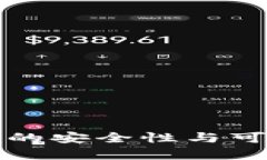 小狐钱包的安全性与可靠性分析