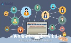 区块链安全认证的定义与重要性