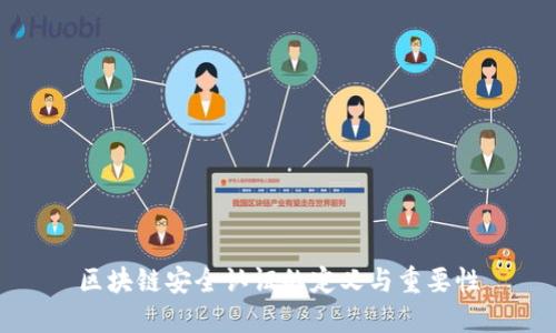 区块链安全认证的定义与重要性