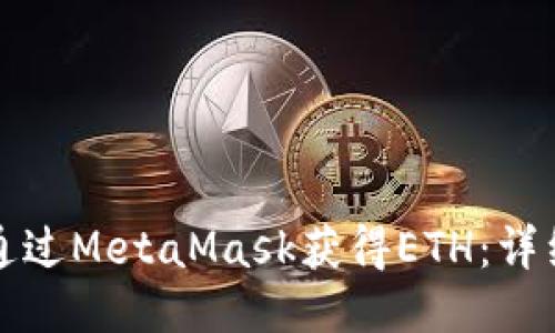 如何通过MetaMask获得ETH：详细指南