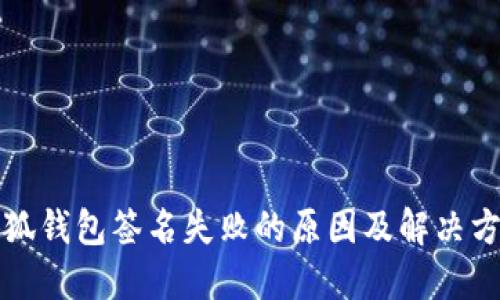 小狐钱包签名失败的原因及解决方案