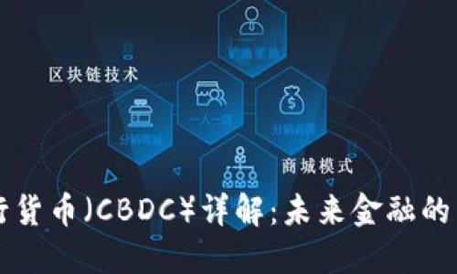 区块链央行货币（CBDC）详解：未来金融的革命性转变