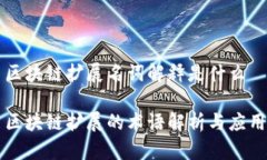 区块链扩展名词解释是什么区块链扩展的术语解