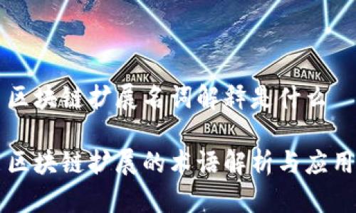 区块链扩展名词解释是什么

区块链扩展的术语解析与应用