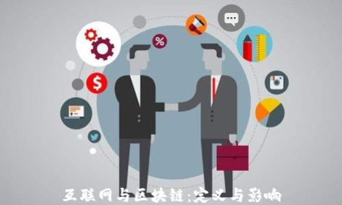 
互联网与区块链：定义与影响