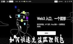 如何快速充值狐狸钱包