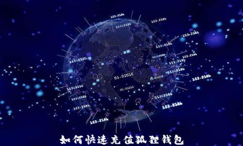 
如何快速充值狐狸钱包