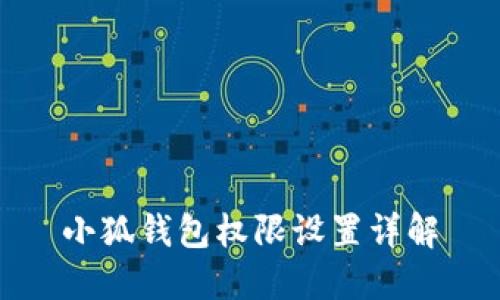 小狐钱包权限设置详解