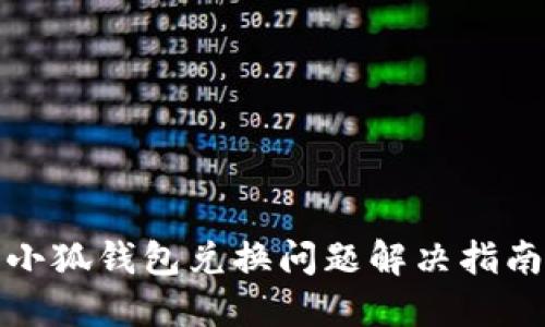 小狐钱包兑换问题解决指南
