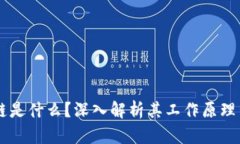 区块链是什么？深入解析其工作原理与应用