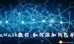 MetaMask教程：如何添加钱包并使用