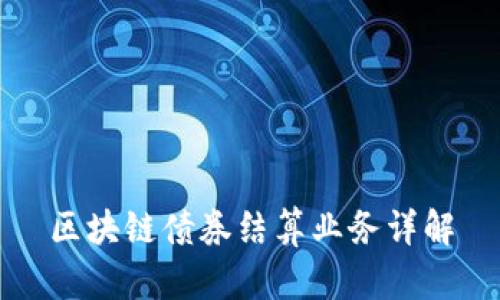 区块链债券结算业务详解