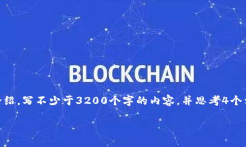 思考一个且的，放进标签里，和3个相关的关键词 用逗号分隔，关键词放进guanjianci标签里，在展开详细介绍，写不少于3200个字的内容，并思考4个相关的问题，并逐个问题做最详细介绍，每个问题介绍内容不少于700字，分段加上h3标签，段落用p标签表示

如何更换小狐钱包链条：详细视频指南