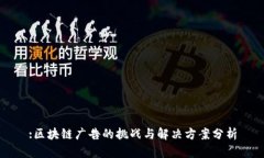 :区块链广告的挑战与解决方案分析