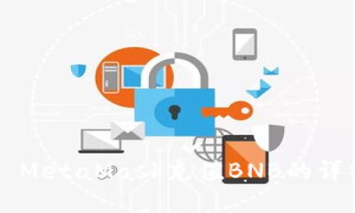 ### MetaMask充值BNB的详细指南