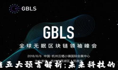 
区块链五大预言解析：未来科技的引导者