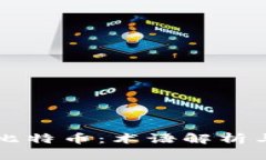 区块链与比特币：术语解析与深度理解