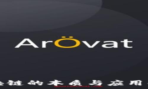   
区块链的本质与应用解析