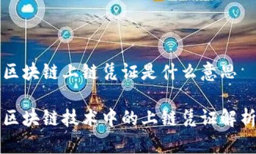 区块链上链凭证是什么意思

区块链技术中的上链凭证解析