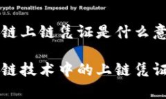区块链上链凭证是什么意思区块链技术中的上链