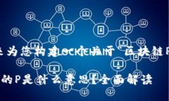 好的，我来为您构建一个关于“区块链P”的内容