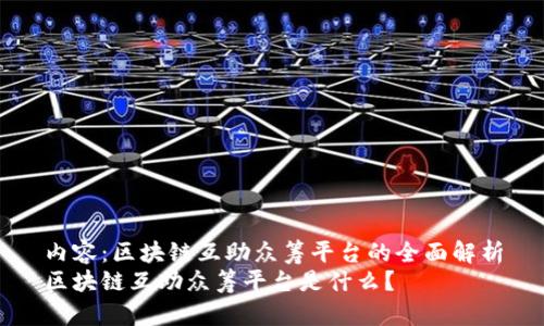 内容：区块链互助众筹平台的全面解析
区块链互助众筹平台是什么？