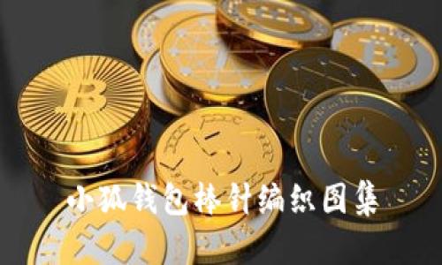 小狐钱包棒针编织图集