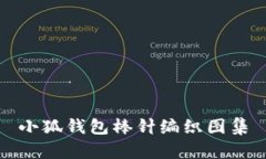 小狐钱包棒针编织图集