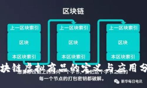 区块链虚拟商品的定义与应用分析