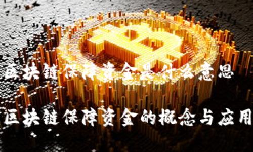 区块链保障资金是什么意思

区块链保障资金的概念与应用