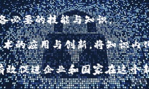 理解“追赶区块链”的意义

  追赶区块链：从机遇到挑战的全面解析/  
 guanjianci 区块链, 追赶, 技术革新/ guanjianci 

近年来，区块链技术的飞速发展与应用不断地改变着多个行业的面貌，从金融、供应链，到医疗、教育等领域，都能看到其身影。这种新的技术革命为企业和国家提供了巨大的机遇，但同时也带来了不小的挑战。在这个背景下，“追赶区块链”逐渐成为了一个热门且重要的话题。本文将围绕“追赶区块链”的含义、背景，以及相关问题进行深入探讨。

什么是“追赶区块链”？
“追赶区块链”这一概念可以被理解为对于区块链技术的追踪、学习与应用的过程。一方面，随着区块链技术的普及，许多企业和国家开始意识到这一技术的潜力，因而开始积极探索如何有效地将其应用到自身的业务与发展战略中；另一方面，面对日益激烈的竞争环境，未能及时适应这一技术变革的组织或国家可能会在未来的竞争中面临巨大的压力。

“追赶”的过程实际上涉及到科技的更新换代、各类人才的培养、以及相应政策的制定等多个层面。不同的国家或企业在这一进程中的表现差异，体现了其在技术应用和市场反应速度上的不同。在全球市场的竞争中，如何尽快“追赶”这波区块链浪潮，成为了许多组织和国家关注的焦点。

区块链技术的背景和发展
区块链最早出现在2008年，是比特币的核心技术。比特币的非中心化特征吸引了大量投资者，推动了区块链技术的初步应用。随着时间的发展，区块链逐渐被识别为一种具有广泛适用性的底层技术。其优势在于去中心化、数据透明、不可篡改等，能够为多个行业提供更加高效和安全的数据管理解决方案。

随着区块链技术的逐渐成熟，越来越多的企业和机构意识到其潜在的应用价值。例如，在金融领域，区块链技术被广泛应用于支付结算、清算和贷款等方面；在供应链管理中，其能够追溯商品来源和流通情况，增加透明度和信任度；在医疗行业，区块链能够为患者提供更好的数据隐私保护与资源共享模式。这些都在无形中推动了“追赶区块链”这一过程。

追赶区块链的机遇与挑战
追赶区块链所带来的机遇无疑是巨大的。对于企业而言，及时掌握并应用这一技术，能够在竞争中占得先机，例如通过提高工作效率、供需关系，甚至是开辟新的商业模式。而对于国家来说，积极推进区块链技术的市场应用，可以提升国家的数字经济水平，增强国家在国际竞争中的话语权。

然而，挑战同样存在。对于企业而言，如何有效整合区块链技术与自身的业务模式，避免投资浪费，成为一个重要的问题。另外，区块链技术尚未完全成熟，涉及的法律法规、技术标准、行业规范等方面仍需完善。对于国家而言，如何在鼓励创新与保护金融安全之间找到平衡，也是一项重要的政策考量。

相关问题的深入探讨

h4问题一：哪些行业正在积极追赶区块链？/h4
在当前时代，许多行业都开 始积极追赶区块链技术，尤其是在涉及数据交换与信任机制的领域。金融行业首先应声而起，银行、保险、证券等各类金融机构纷纷探索区块链技术的应用，寻求通过智能合约实现更高效的交易。

除了金融行业，供应链管理领域也在迅速追赶区块链。通过区块链技术，企业能够实现商品的全程追溯，降低供应链中的风险；同时，制造业也正在通过区块链实现生产流程的。尤其是在食品安全、药品监管等方面，区块链能有效增强消费者信任。

另外，医疗健康、房地产等行业也在积极探索区块链的应用潜力，推动自身的数字化转型。这一趋势的背后，反映了区块链的广泛适用性与灵活性。

h4问题二：如何评估区块链技术的投资回报？/h4
评估区块链技术的投资回报是企业在追赶区块链过程中必须面对的一个重要问题。投资回报的评估不仅需要考虑短期效益，还需关注长期价值。首先，企业需要设定明确的投资目标，包括成本节约、效率提升、客户体验等多维度指标。

其次，通过对比分析区块链技术在不同应用场景下的成效，能够帮助企业更好地理解其潜在价值。同时，企业还应关注外部市场的反应，评估竞争对手的动态，以此来判断自身的市场地位与未来的发展方向。

最后，为确保投资回报最大化，企业应建立持续的监测与评估机制，以便于及时调整策略，与市场变化保持同步。

h4问题三：国家在区块链技术方面的政策应如何制定？/h4
国家在推动区块链技术应用时，应当制定系统性、前瞻性的政策框架。首先，应鼓励创新，支持企业及科研机构的研发投入，通过宣传教育等方式，提高全社会对区块链技术的认识。

其次，建立相应的法律法规，明确区块链技术的使用场景及边界，保障投资者权益，维护市场秩序。同时，国家应加强行业监管，避免技术应用中的不当行为，避免引发金融风险。

最后，国际合作也是非常必要的。国家应积极参与全球区块链技术的标准制定，推动技术的互联互通，共同促进技术的健康发展。

h4问题四：如何提升企业在区块链技术应用方面的人才储备？/h4
在追赶区块链过程中，人才无疑是最为关键的要素。企业需建立完善的人才培养机制，引入区块链相关课程与认证体系，从高校到职场的多层次培训，确保员工具备必要的技能与知识。

此外，面向外部技术社区与行业组织合作，拓展企业的技术视野，吸引优秀的区块链工程师加入。同时，企业也应营造内部开放的创新文化，鼓励员工探索区块链技术的应用与创新，将知识内化为企业的核心竞争力。

总的来说，“追赶区块链”是一个不断探索与适应的过程，关键在于如何把握机遇，规避挑战。通过对行业动态的分析、技术应用的评估，以及人力资源的培养，能够有效促进企业和国家在这个新技术浪潮中的持续发展。