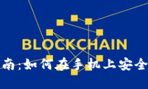 小狐钱包手机使用指南：如何在手机上安全便捷地使用小狐钱包