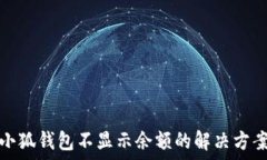   小狐钱包不显示余额的解决方案