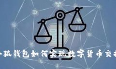i小狐钱包如何实现数字货币交换？