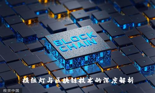 模组灯与区块链技术的深度解析