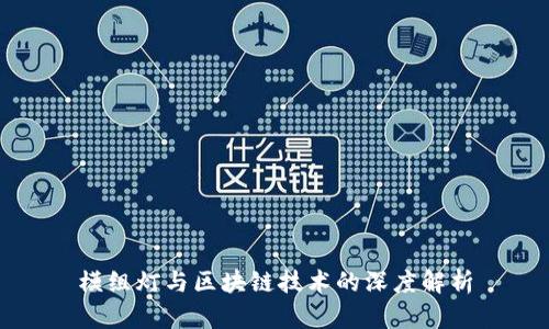 模组灯与区块链技术的深度解析