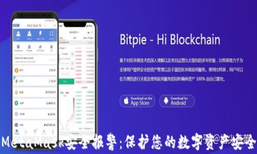 
MetaMask安全报警：保护您的数字资产安全