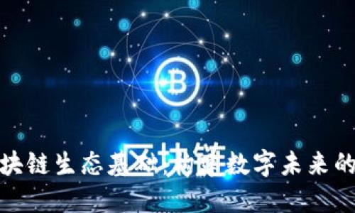 : 区块链生态基础：构建数字未来的基石