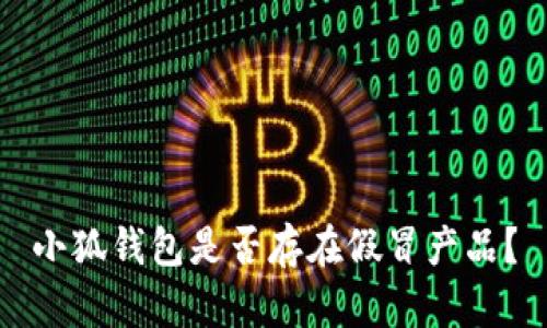 小狐钱包是否存在假冒产品？