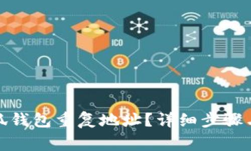 : 如何删除小狐钱包重复地址？详细步骤与常见问题解答