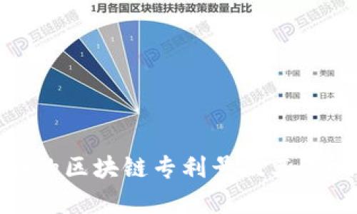 : 移动的区块链专利号及其影响解析