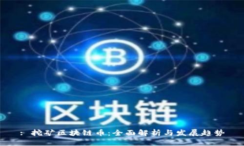 : 挖矿区块链币：全面解析与发展趋势