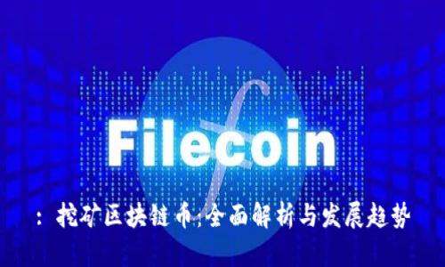 : 挖矿区块链币：全面解析与发展趋势