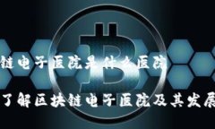 区块链电子医院是什么医院深入了解区块链电子