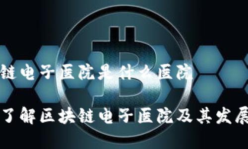 区块链电子医院是什么医院

深入了解区块链电子医院及其发展前景