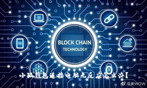 小狐钱包连接电脑无反应怎么办？