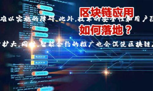 思考一个且的，放进标签里，和3个相关的关键词 用逗号分隔，关键词放进标签里，在展开详细介绍，写不少于3200个字的内容，并思考4个相关的问题，并逐个问题做最详细介绍，每个问题介绍内容不少于700字，分段加上标签，段落用标签表示。 

区块链存证制度的起源与发展

关键词：区块链, 存证制度, 提出时间

---

区块链存证制度的概述
区块链存证制度，顾名思义，是指通过区块链技术来实现证据存储和验证的一种制度。这种制度的出现，主要是为了应对传统存证方式中存在的缺陷，比如证据篡改、信息不透明等问题。区块链技术因其去中心化、数据不可篡改和透明性等特性，为存证过程提供了一种全新的解决方案。

区块链存证制度的提出背景
传统的存证方式通常依赖于中央权威机构，比如公证机关或者法院，这往往导致了信任的集中性和潜在的腐败。随着互联网的发展和数字经济的兴起，许多行业在存证与维护权益方面遇到了新的挑战。比如，如何确保知识产权在数字环境中的有效保护？如何在网上交易中确认合同的真正有效性？这些问题促使人们寻求新的存证方式，而区块链技术应运而生。

区块链存证制度的提出时间及其发展进程
区块链存证制度的概念大约出现在2013年前后，那时比特币等数字货币的快速发展引起了人们对区块链技术的关注。随着技术的不断进步，越来越多的研究和实践开始将区块链应用于合同、证据和其他法律文书的存证中。2015年，部分国家的政府开始探讨如何利用区块链技术改善法律存证的流程。从此，区块链存证制度逐渐形成。

区块链存证制度的核心技术
区块链存证制度的核心在于区块链技术本身。区块链是一个分布式数据库，数据以块的形式存储，并通过密码学进行保护，确保数据的完整性和不可篡改性。任何试图修改已经存储数据的行为都需要同时修改网络中所有节点的数据，这在技术上几乎是不可能实现的。此外，区块链技术还可以实现智能合约，这种自动执行的程序可以保障交易的合规性。

四个相关问题及其详细解析

1. 区块链存证制度在法律上的效力如何？
区块链存证的法律效力是一个复杂的问题，它取决于不同国家和地区的法律体系。一般来说，区块链提供的证据可以被视作有效证据，但在法院上承认的程度可能会有所不同。许多国家已经开始通过立法来认可区块链存证的法律地位，尤其是在涉及智能合约和数字资产时。建立在区块链上的证据具有透明性和可追溯性，这对于法律纠纷的解决具有积极意义。

2. 区块链存证制度的实际应用案例有哪些？
当前，区块链存证制度已经在多个行业得到了应用，包括金融、房地产、版权保护等。在金融领域，区块链可以用于记账和交易记录的存证；而在房地产方面，区块链可以记录房产的所有权，避免产权纠纷。此外，艺术品和版权保护也开始依托区块链技术进行无形资产的确权。这些应用案例证明了区块链存证制度的实际效果，对传统行业的改革具有推动作用。

3. 区块链存证制度面临的挑战和风险是什么？
尽管区块链存证制度有许多优势，但在实际应用中也面临着各种挑战和风险。首先，技术本身的成熟度和广泛性是一个问题；其次，法律政策的滞后也可能成为推动存证制度难以实施的障碍。此外，技术的安全性和用户隐私保护也是亟待解决的问题。如何在确保透明和可追溯的情况下，保护用户的隐私信息，是当前区块链存证制度必须面对的挑战。

4. 未来区块链存证制度的发展趋势是什么？
随着技术的不断成熟和法律的不断完善，区块链存证制度的未来发展趋势将更加明朗。预计未来会有更多的国家和地区立法认可区块链证据的合法性，应用场景也将进一步扩大。同时，智能合约的推广也会促使区块链存证制度的发展。人们对快速、透明的交易和证据存储的需求将推动这一制度的推广与应用，也促使相关技术的不断创新。未来，区块链将在存证领域扮演越来越重要的角色。

---

此篇内容涉及了区块链存证制度的基本概念、提出背景、发展历程、核心技术，以及相关问题的深入解析。如果您需要更详细的信息和进一步的补充，请通知我。