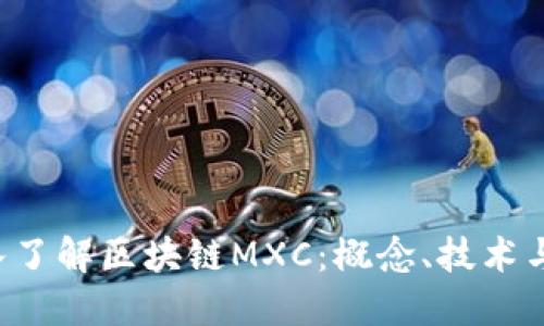  深入了解区块链MXC：概念、技术与应用