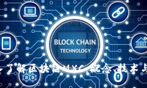  深入了解区块链MXC：概念、技术与应用