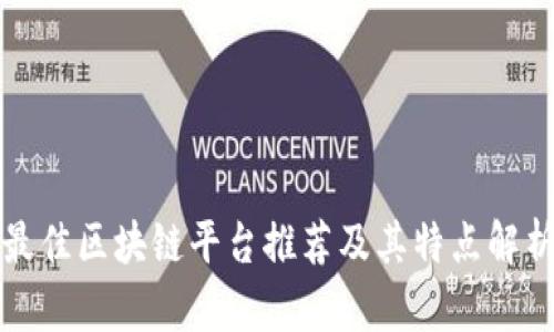 最佳区块链平台推荐及其特点解析